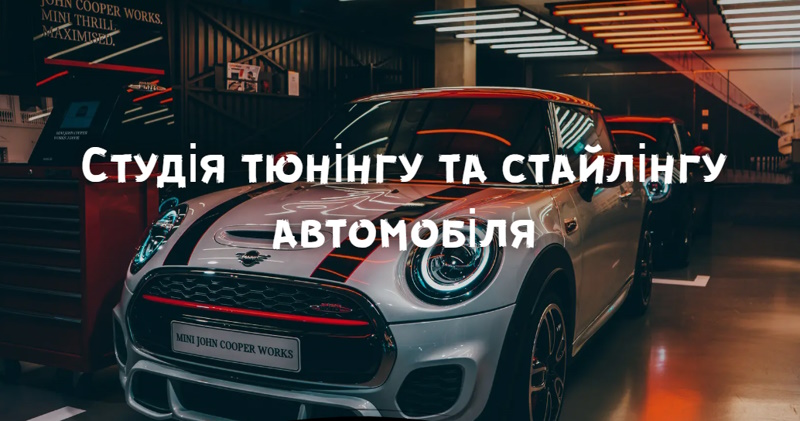 Тюнінг та детейлінг авто